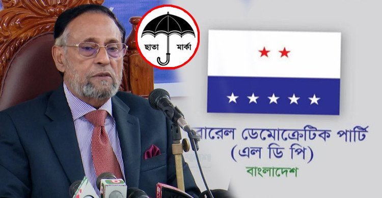 বিএনপির সঙ্গে জোট নয়, এককভাবে নির্বাচন করবে এলডিপি